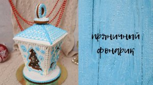 ПРЯНИЧНЫЙ ФОНАРИК | съедобный фонарик, фонарик со светодиодом.