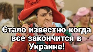 Стало известно когда всё закончится в Украине