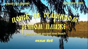 Поиск на старинном речном пляже