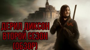 ЭМОЦИОНАЛЬНЫЕ КАЧЕЛИ или ОБЗОР 2 СЕЗОНА ДЕРИЛА ДИКСОНА (ХОДЯЧИЕ МЕРТВЕЦЫ) (СЕРИАЛ)
