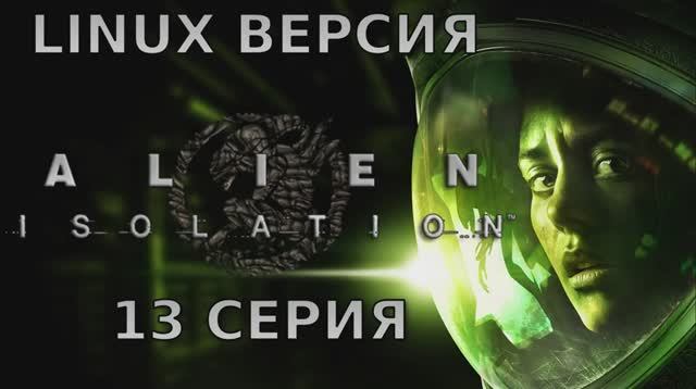 Чужой: Изоляция - 13 Серия (Alien: Isolation - Linux версия)