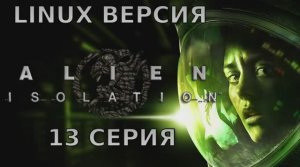 Чужой: Изоляция - 13 Серия (Alien: Isolation - Linux версия)