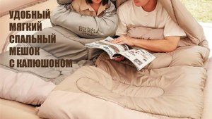 Спальный мешок с капюшоном (спальник)