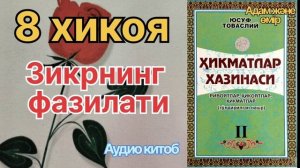 8 хикоя. Аллохни зикр қилишнинг фазилати#тарих #хикоялар
