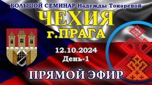 Надежда Токарева - БС_12.10.2024.Д-1 Прага (Чехия). Прямой Эфир