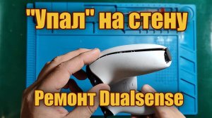 Ремонт Dualsens после падения "на стену" (PS5)