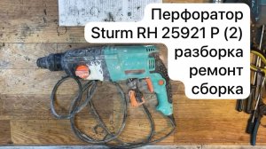 Перфоратор Sturm RH  25921 P (2)  разборка, ремонт и сборка.