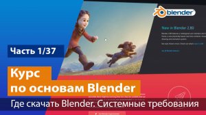 Где скачать и системные требования Blender