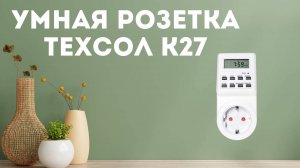 Умная розетка ТЕХСОЛ К27