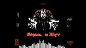Кароль и шут ~Лесник~