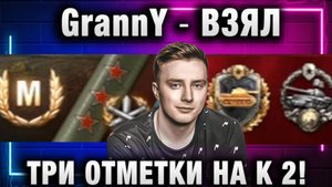 EviL GrannY ★ ВЗЯЛ ТРИ ОТМЕТКИ НА К 2! ТАНКУЕТ ЛУЧШЕ ДЕСЯТКИ!