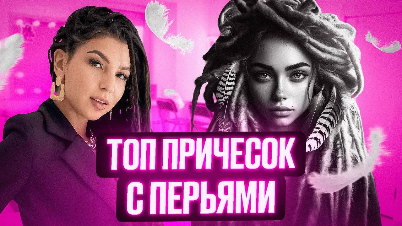 Варианты причесок с перьями. Тонкости и нюансы использования и носки