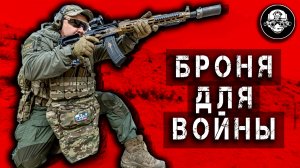 Бронежилет Для Войны. Броня с максимальной противоосколочной защитой от Mars Pater @lazarevtactical