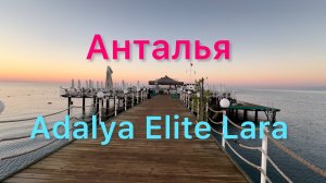 В октябре в Анталии: перелет, трансфер, погода и короткий обзор отеля Adalya Elite Lara