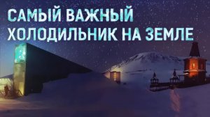 [Veritasium]Самый важный холодильник на Земле
