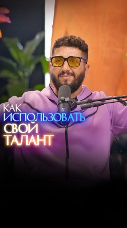 Как использовать свой талант?