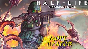 МОРЕ ВРАГОВ ➤ Half-Life: Opposing Force #7