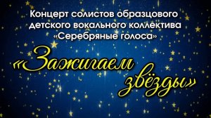 Концерт солистов "ЗАЖИГАЕМ ЗВЁЗДЫ" (Вокального коллектива "Серебряные голоса")