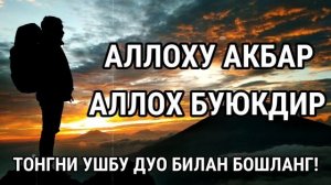 ЭРТА ТОНГНИ УШБУ ЗИКР БИЛАН БОШЛАНГ || дуолар ва суралар