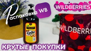 ЗАКАЗАЛА НА WILDBERRIES 🔥СУПЕР ПОЛЕЗНЫЕ ПОКУПКИ! 🛍️ ШИКАРНЫЕ ТОВАРЫ! 🩷 РАСПАКОВКА WB