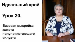 Идеальный крой. Урок 20. Базовая выкройка жакета полуприлегающего силуэта.