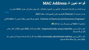 شرح بالعربية - لهجة جزائرية - MAC Address