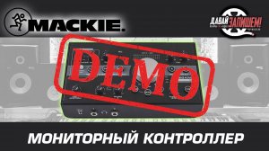 USB аудио интерфейс MACKIE Big Knob Studio+ - демонстрация звучания