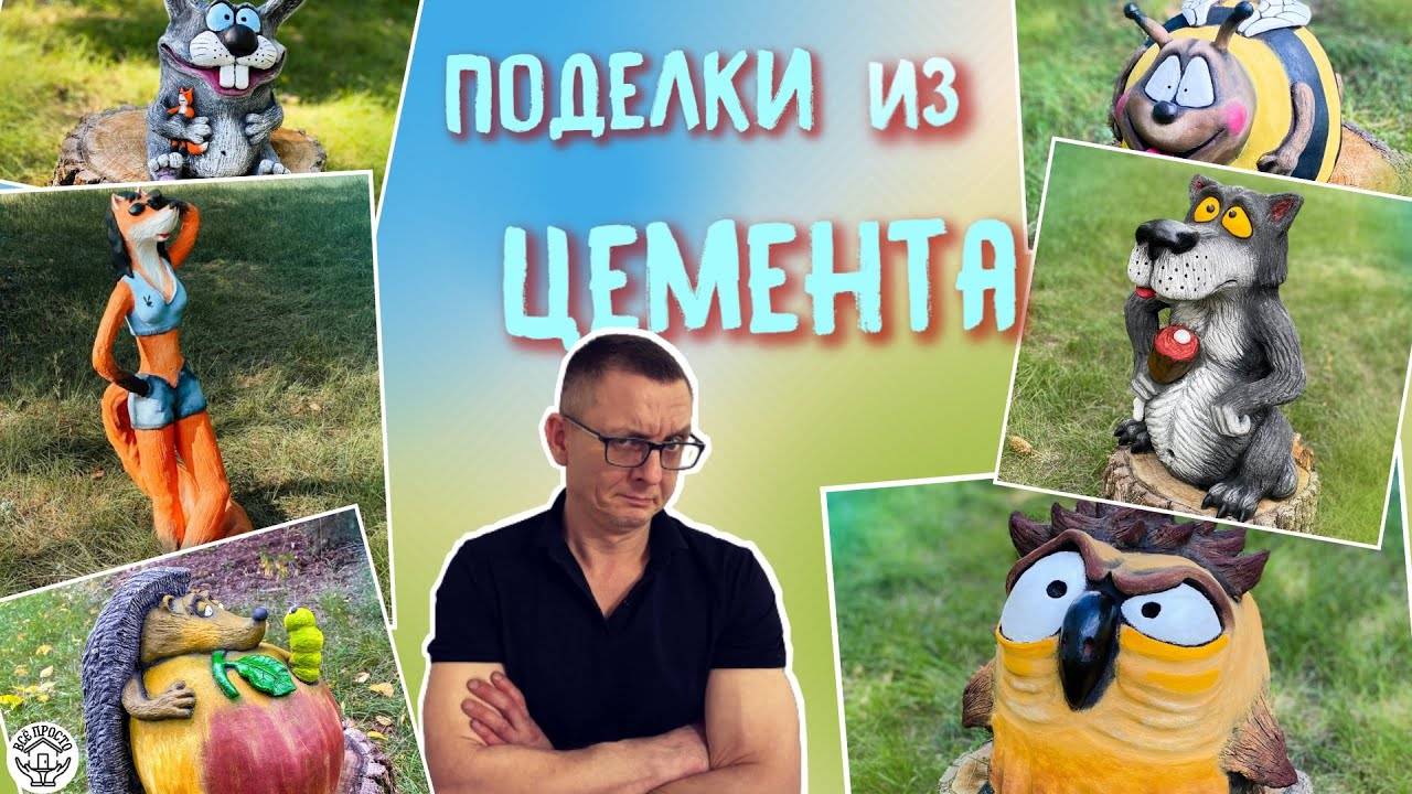 ПОДЕЛКИ из ЦЕМЕНТА своими руками для дачи и сада. Часть 2 | Crafts made of cement for the garden смотреть онлайн
