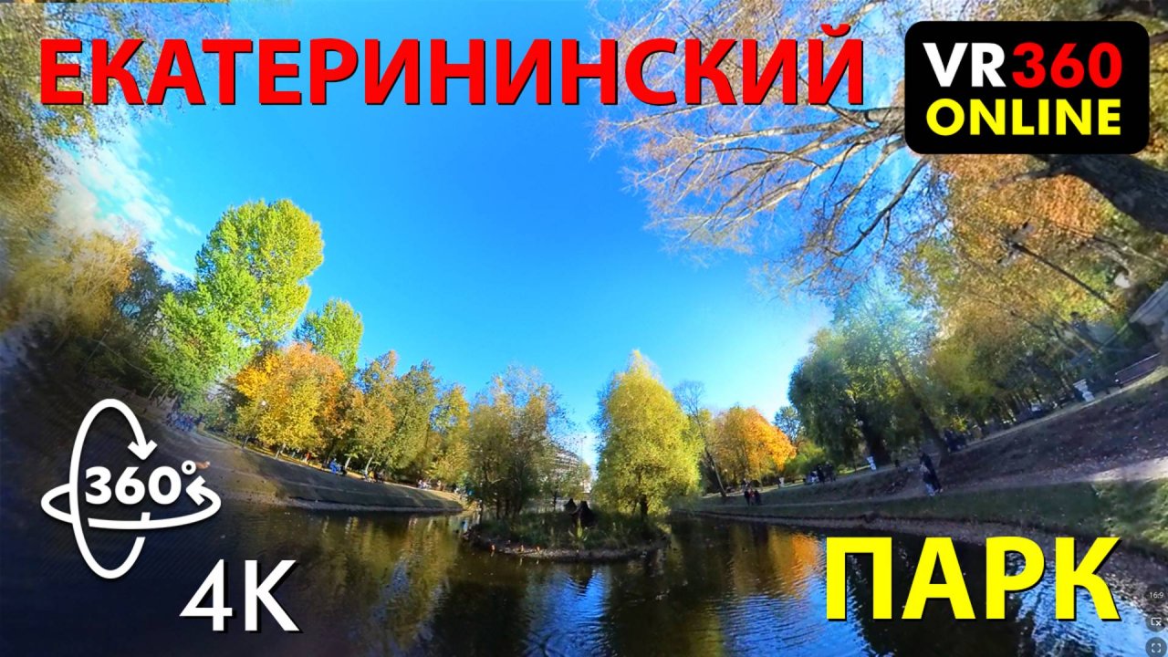 VR видео 360 4K 3D  ЕКАТЕРИНИНСКИЙ ПАРК МОСКВА Октябрь 2024 4K видео для vr 2 очков 360 4K 3D