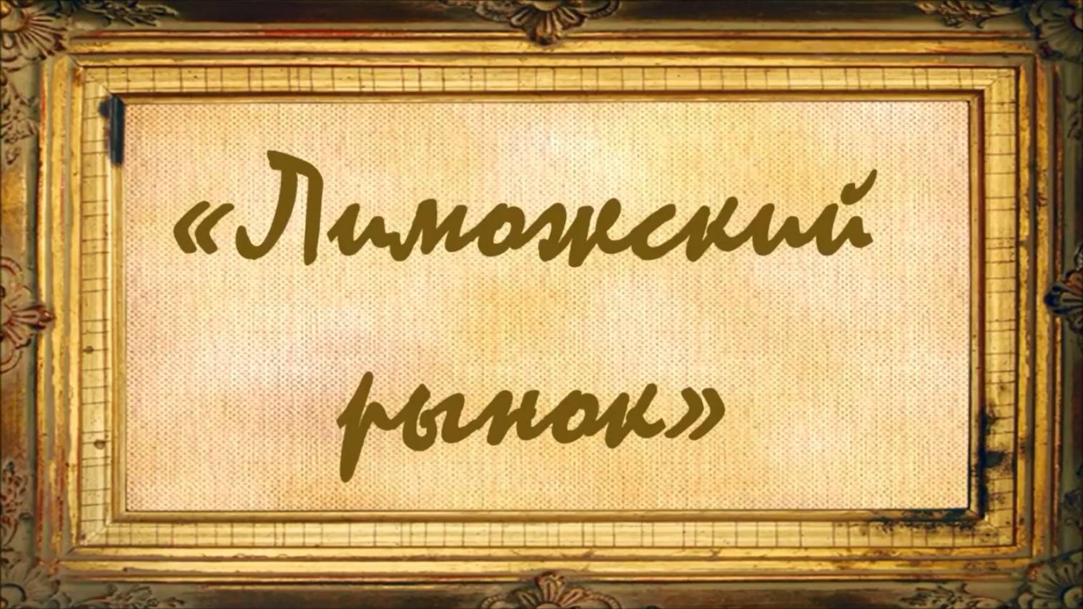 Лиможский рынок смотреть онлайн