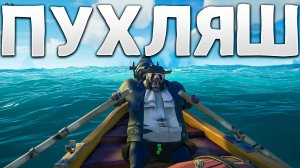 Опробовали с Вуджером новый сезон по максимуму в Sea Of Thieves