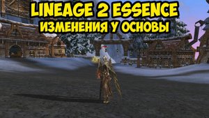 Изменения у основного персонажа в Lineage 2 Essence.