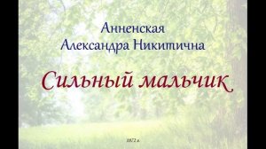 Анненская А. Н.  "Сильный мальчик"
