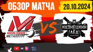 ОБЗОР МАТЧА. 20.10.2024г. МЕТАЛЛУРГ-КУЗНЕЦКИЙ ЛЁД-2:9. ЮНОШИ 2012г.р.