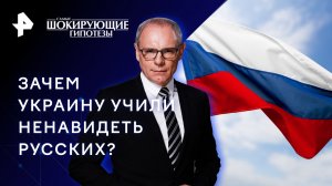 Зачем Украину учили ненавидеть русских? — Самые шокирующие гипотезы (13.11.2023)