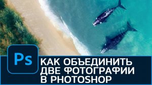 Как правильно объединить две фотографии в Photoshop