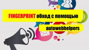 Подмена фингерпринт браузера в программе autowebhelpers. Смена canvas fingerprint, webrtc.