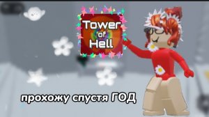 ПРОХОЖУ tower of hell СПУСТЯ 1 ГОД "не смогла"