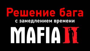 РЕШЕНИЕ БАГА С ЗАМЕДЛЕНИЕМ В MAFIA 2 ДЛЯ ВИДЕОКАРТ NVIDIA