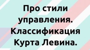 Про стили управления. Классификация Курта Левина.