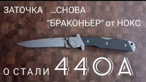 Браконьер..Сталь 440А