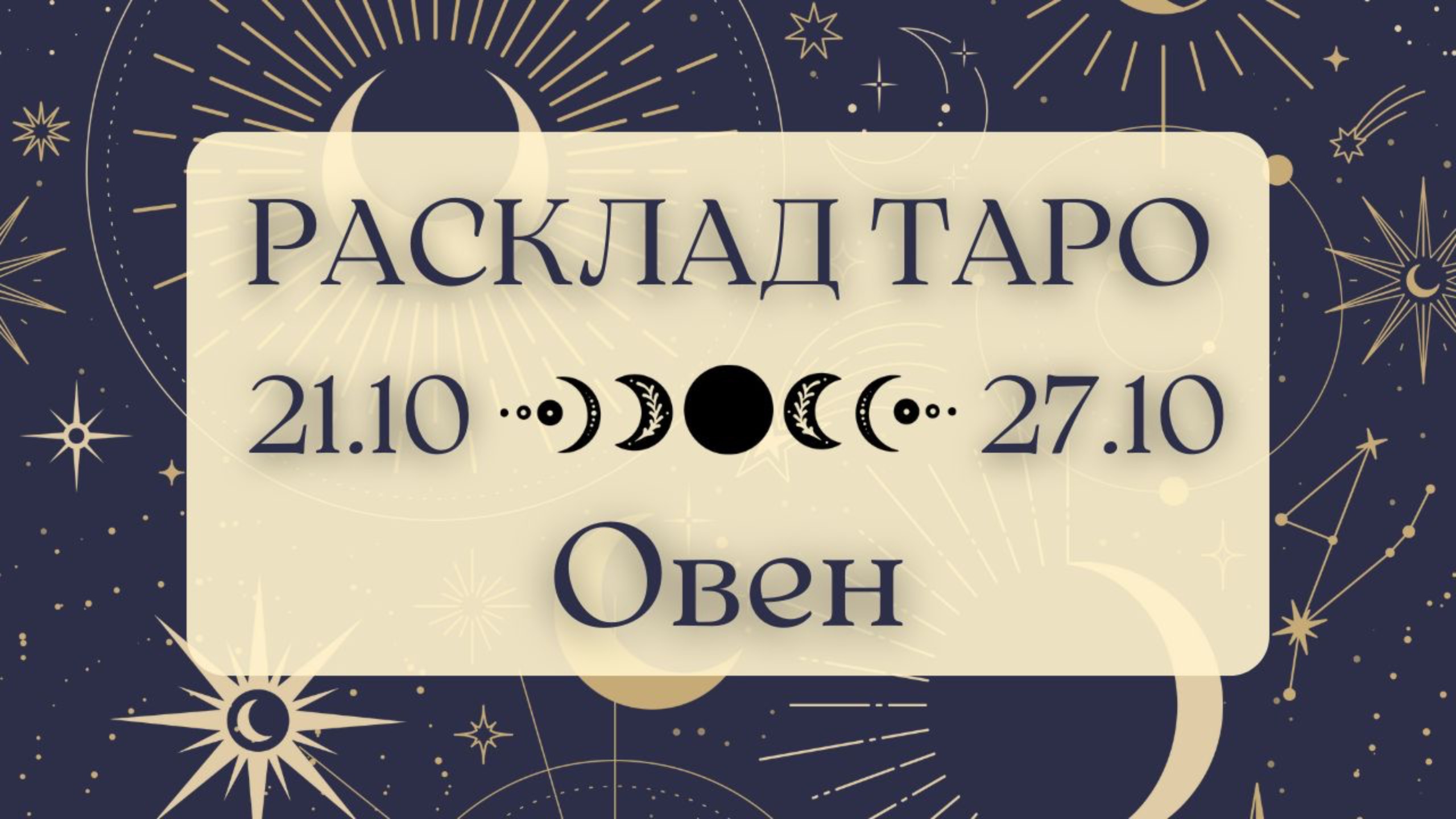 ОВЕН ♈️  ТАРО ПРОГНОЗ НА НЕДЕЛЮ С 21 ПО 27 ОКТЯБРЯ 2024