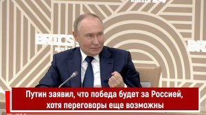 Путин заявил, что победа будет за Россией, хотя переговоры еще возможны