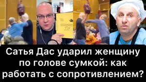 Сатья_Дас_ударил_женщину_по_голове_сумкой：_как_работать_с_сопротивлением？