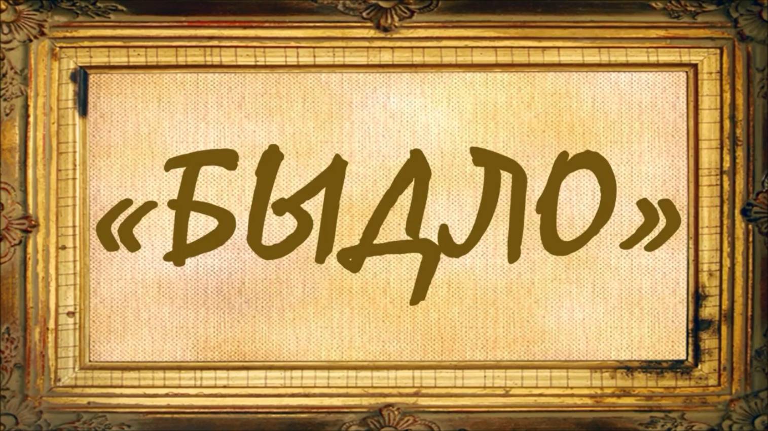 БЫДЛО смотреть онлайн