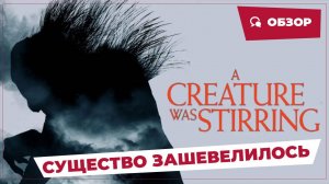 Существо зашевелилось (A Creature Was Stirring, 2023) || Страшное кино || Обзор