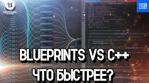 Blueprints VS C++ : что работает быстрее? | Уроки Unreal Engine