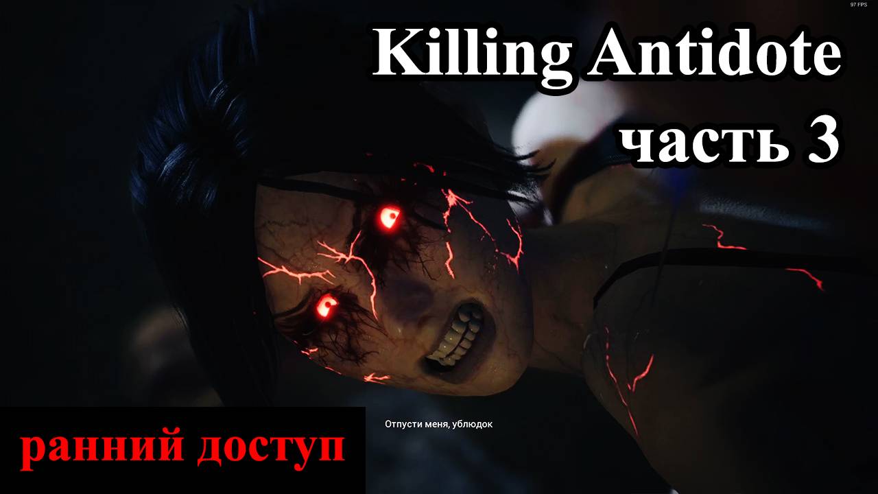 The KILLING ANTIDOTE 2024 (часть 3) Лучше ко мне не лезь...