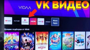 Как установить VK Video на телевизор Hisense Vidaa ?