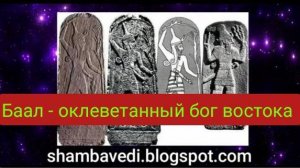 БААЛ ОКЛЕВЕТАННЫЙ БОГ ВОСТОКА...(shambavedi.blogspot.com)-ВАЛЕРИЯ КОЛЬЦОВА, чит.Надежда Куделькина